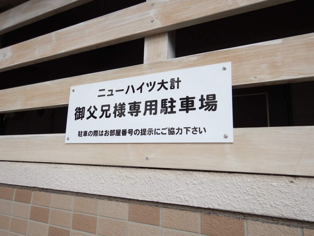 ニューハイツ大計１ その他