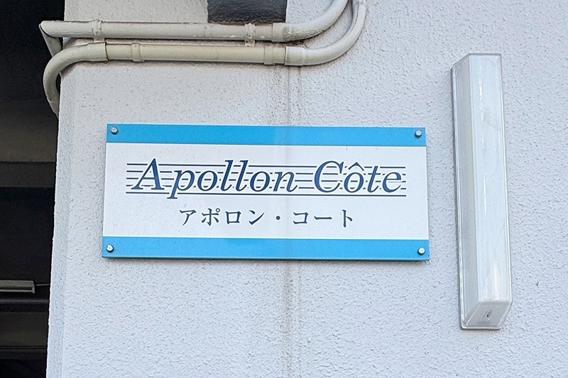 アポロンコート 外観