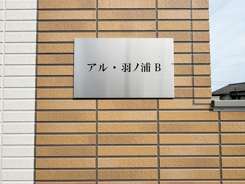 アル・羽ノ浦Ｂ 外観