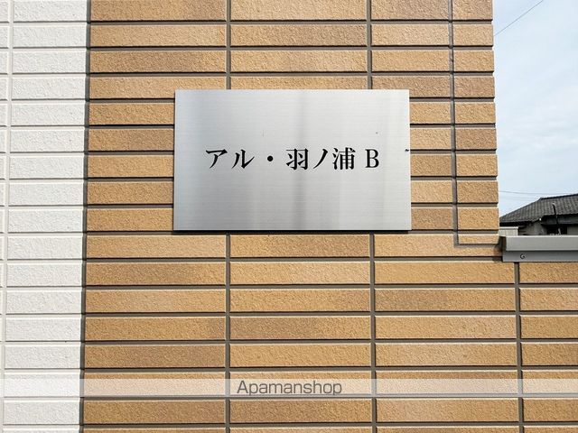 アル・羽ノ浦Ｂ 外観