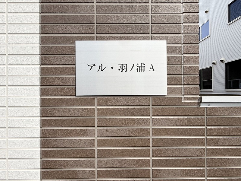 アル・羽ノ浦Ａ 外観