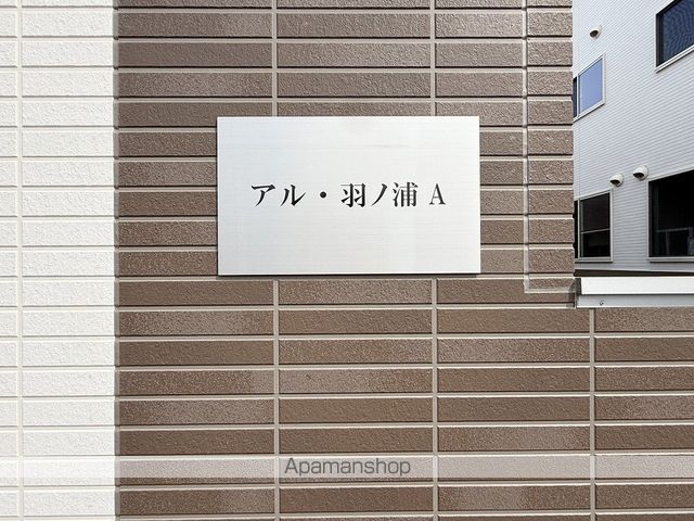 アル・羽ノ浦Ａ 外観