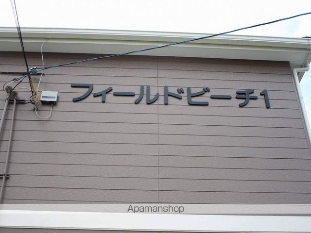フィールドビーチ１ 外観