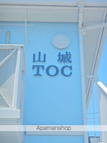 山城ＴＯＣ 外観