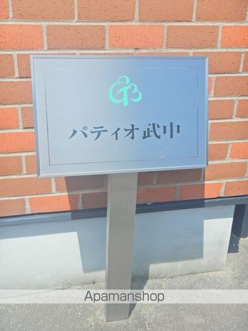 パティオ武中 外観