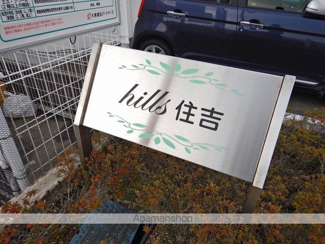 ヒルズ住吉　Ｂ 外観