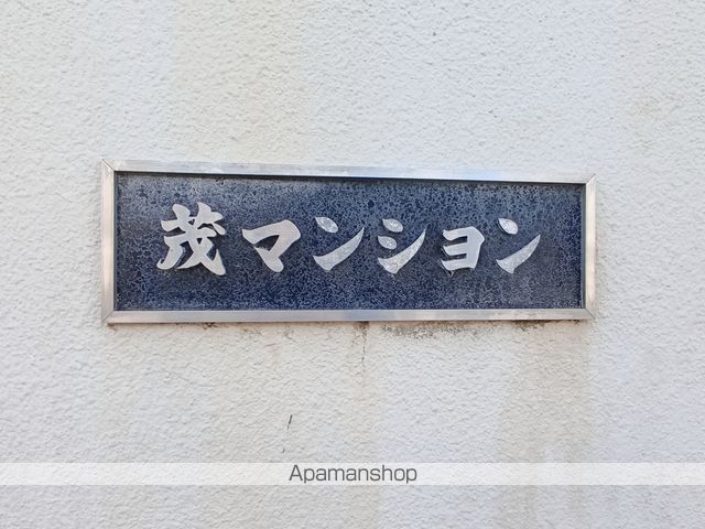茂マンション 外観