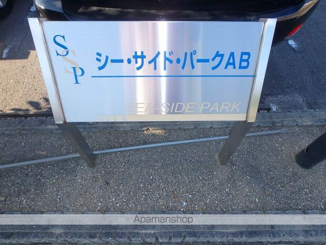 シーサイドパークＡ 外観