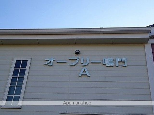 オーブリー鳴門　Ａ 外観