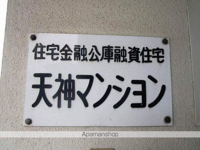 天神マンションⅠ・Ⅱ 外観