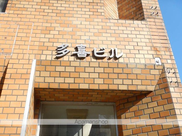 多喜ビル 外観