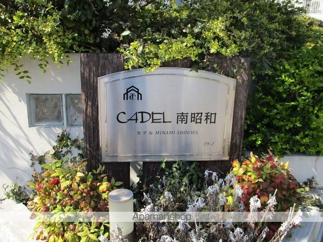 ＣＡＤＥＬ南昭和 外観