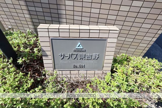 サーパス東吉野 外観