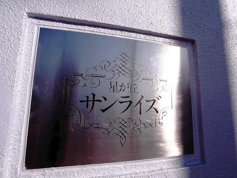 星ヶ丘サンライズ その他