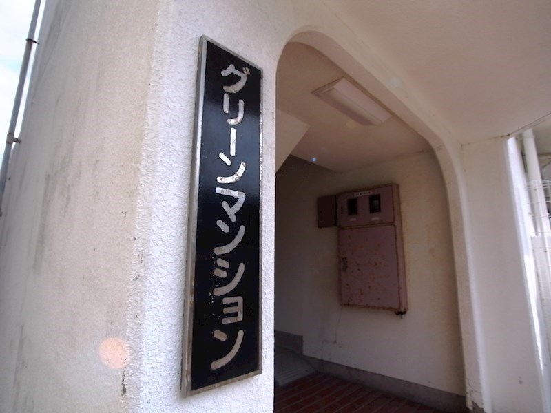 グリーンマンション その他