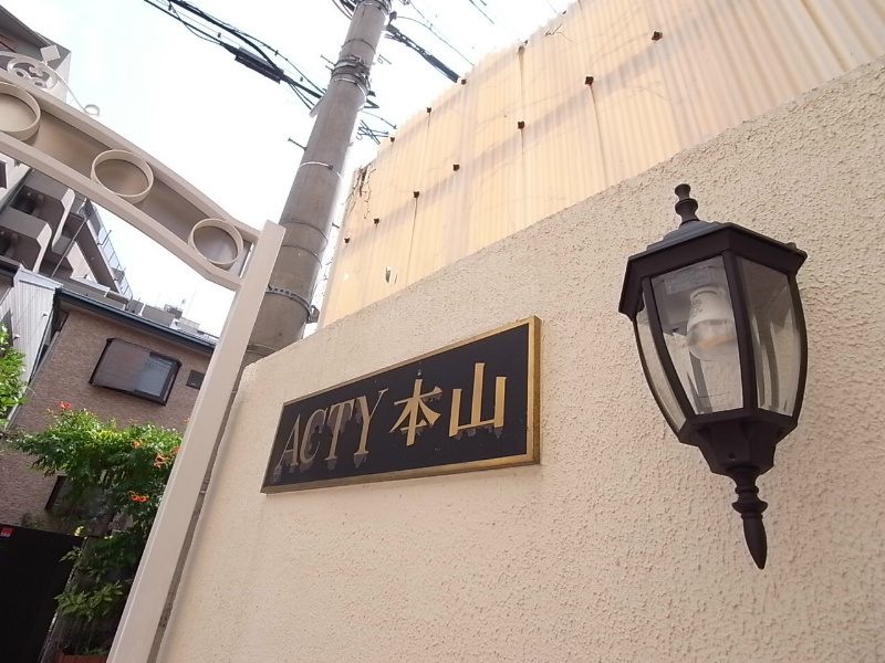 アクティ本山 その他共有部分