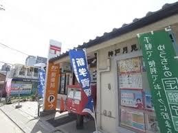 アメニティハイツ須磨寺 郵便局