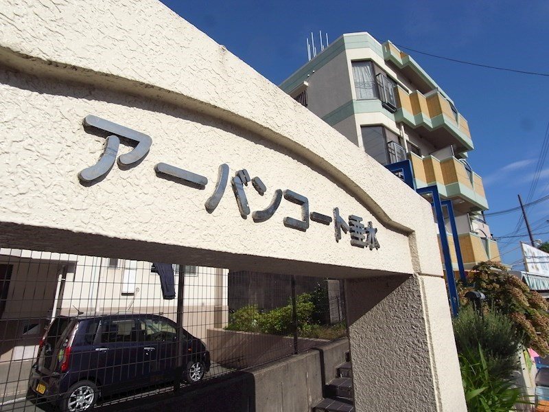 アーバンコート垂水 その他
