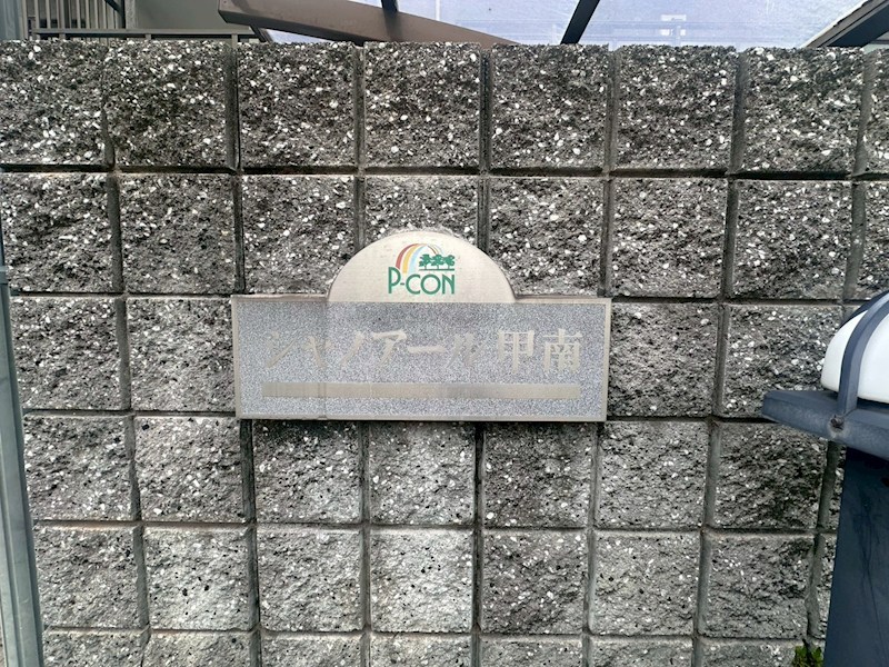 シャノアール甲南 その他