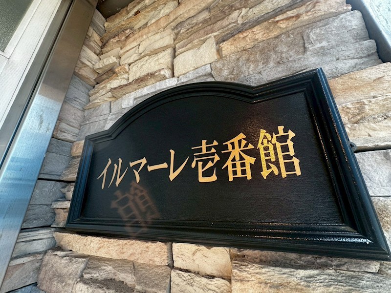 イルマーレ壱番館 その他