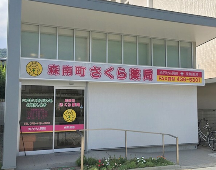 シルエラ甲南山手 ドラッグストア
