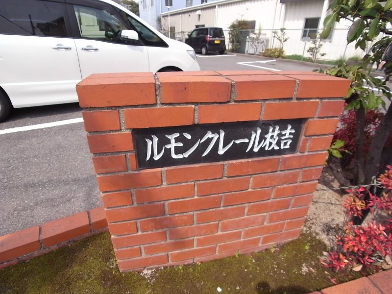 ルモンクレール枝吉 その他