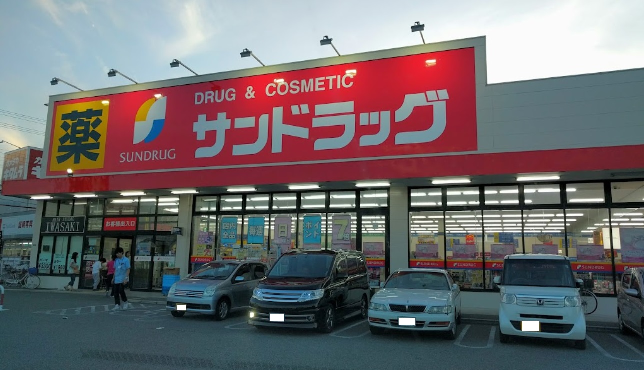 コンフォール御立 ドラッグストア