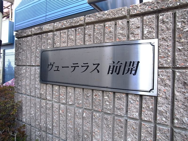 ヴューテラス前開 その他
