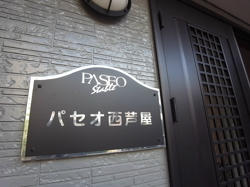 パセオ西芦屋 その他