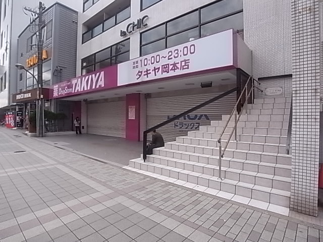 アヴァンセ岡本 ドラッグストア
