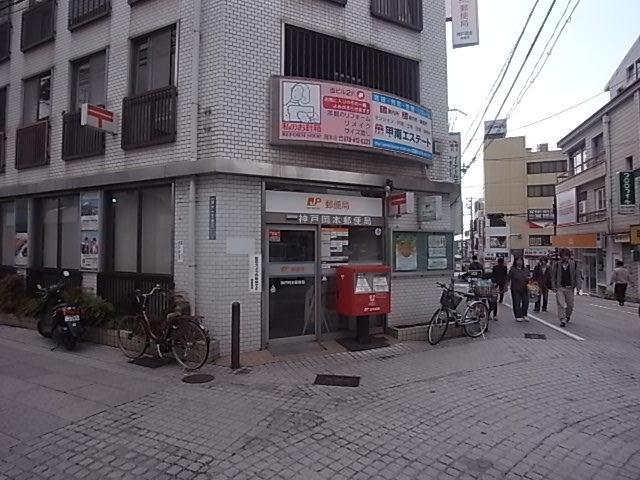 イースト神戸本山 郵便局