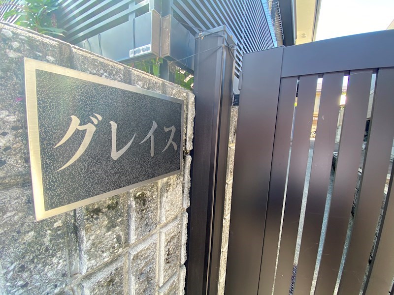 グレイス エントランス