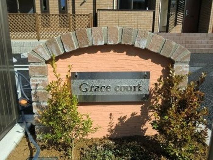 Grace court その他外観5