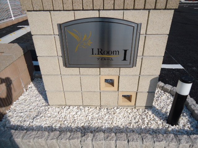 I.Room（アイルーム）Ⅰ その他外観1