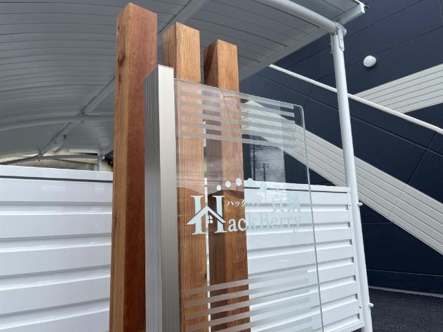 Ｈａｃｋ　ｂｅｒｒｙ真鍋（ハックベリーマナベ） その他16