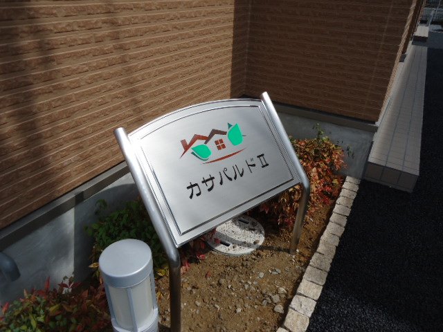カサパルドⅡ その他外観2