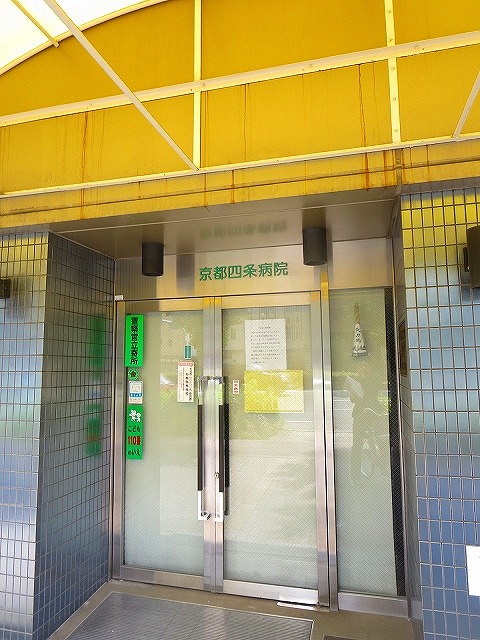 アスヴェル京都四条 総合病院