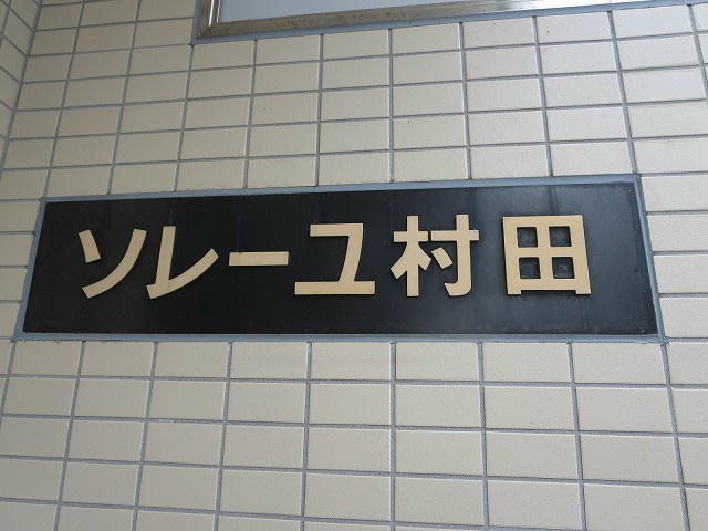 ソレーユ村田 その他