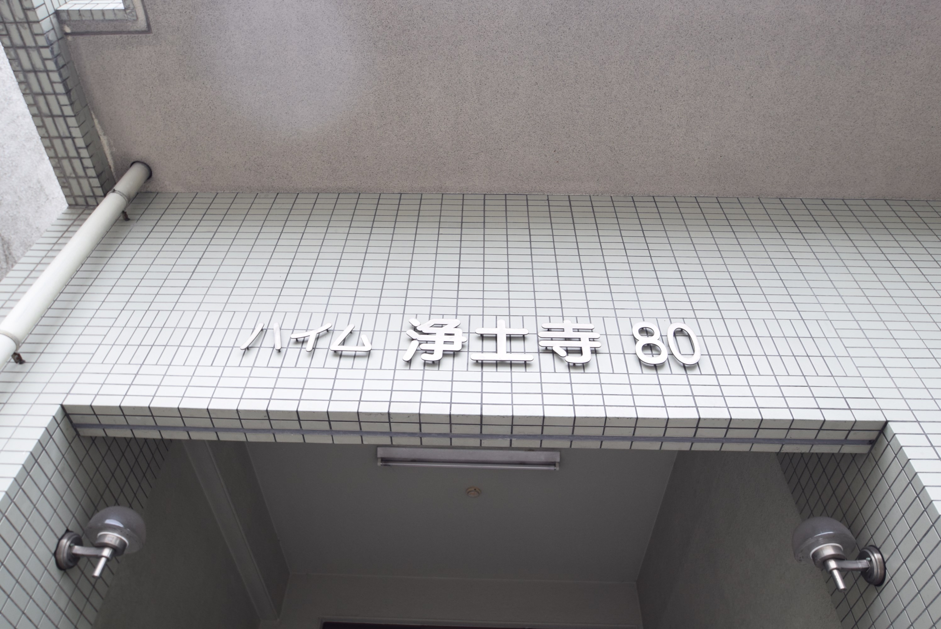 ハイム浄土寺80 エントランス