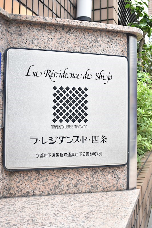 ラ・レジダンス・ド四条 その他