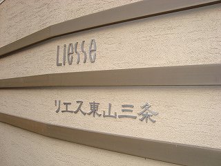 リエス東山三条 その他
