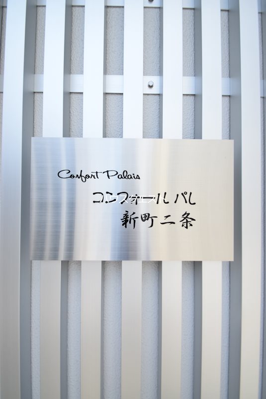 コンフォールパレ新町二条 その他