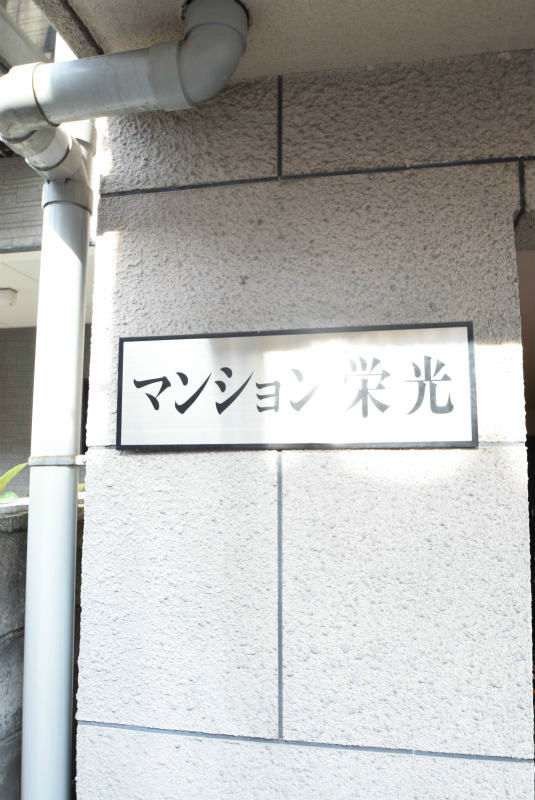 マンション栄光 エントランス