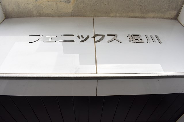 フェニックス堀川 その他