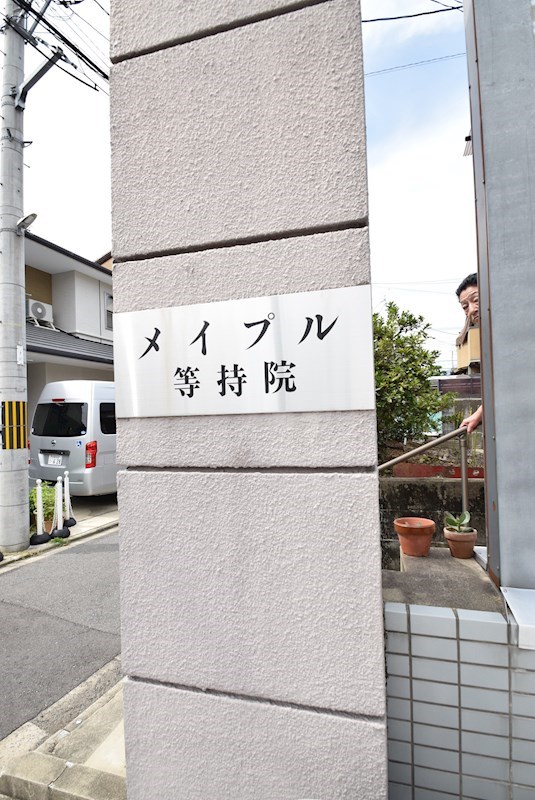 メイプル等持院 その他共有部分