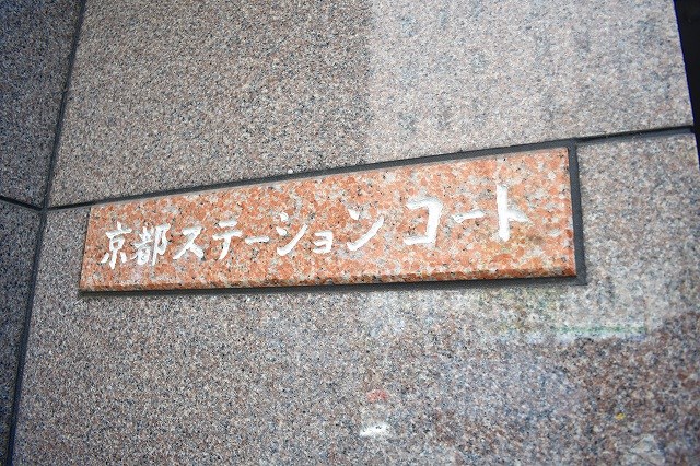 京都ステーションコート その他