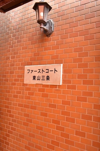 ファーストコート東山三条 その他