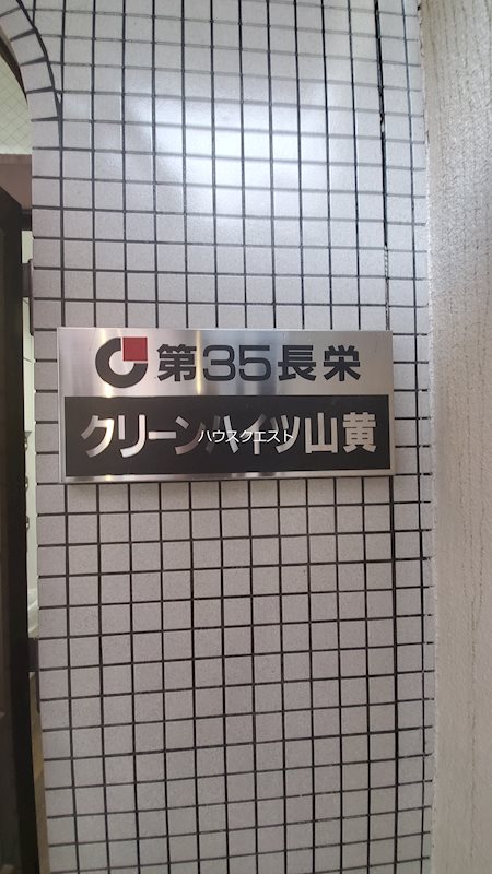 第35長栄クリーンハイツ山黄 その他