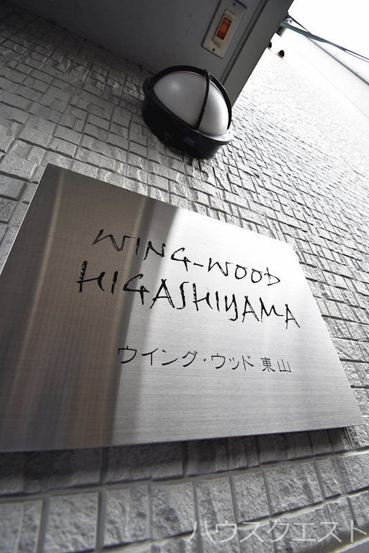 ウイングウッド東山 その他