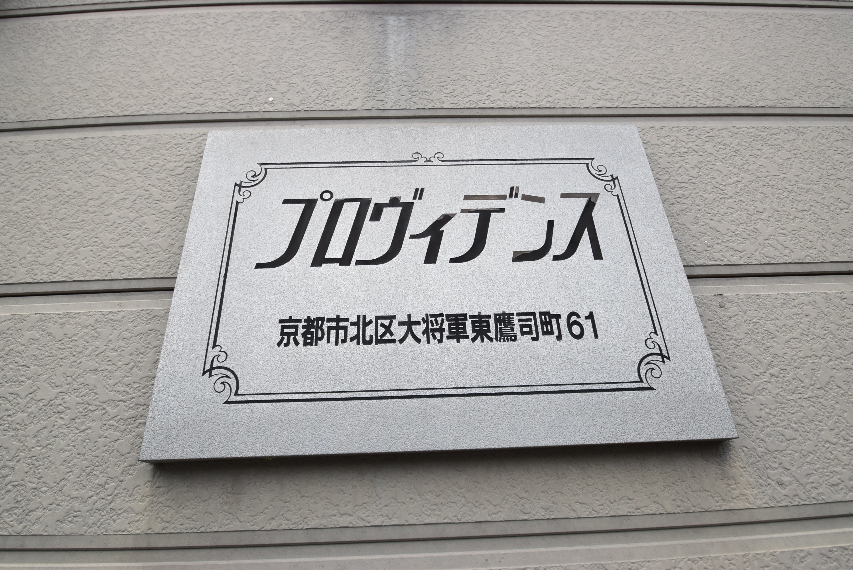 プロヴィデンス その他